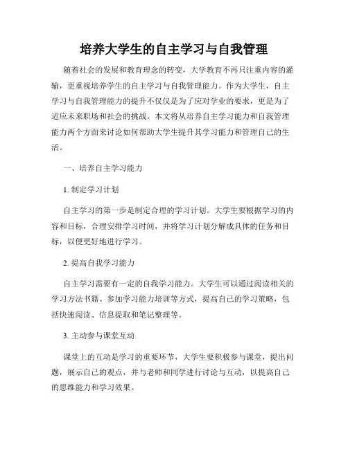培养大学生的自主学习与自我管理