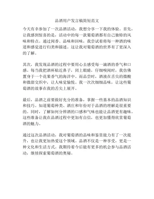 品酒用户发言稿简短范文