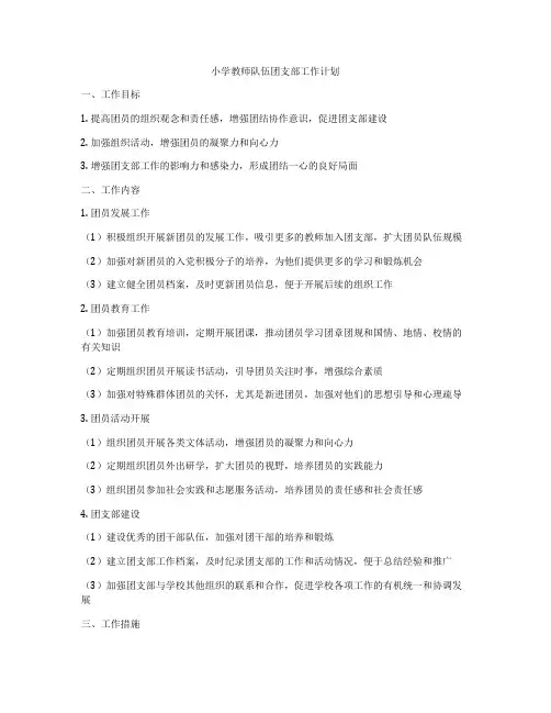 小学教师队伍团支部工作计划