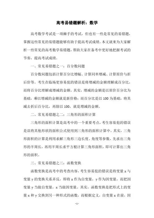 高考易错题解析：数学
