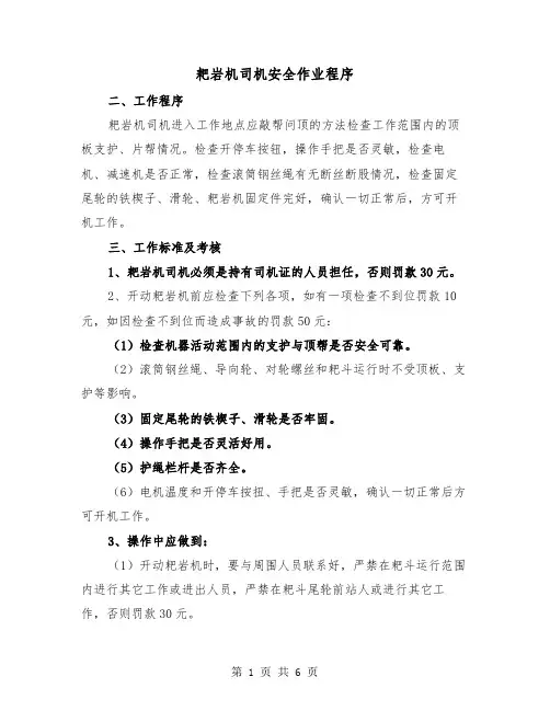 耙岩机司机安全作业程序（三篇）