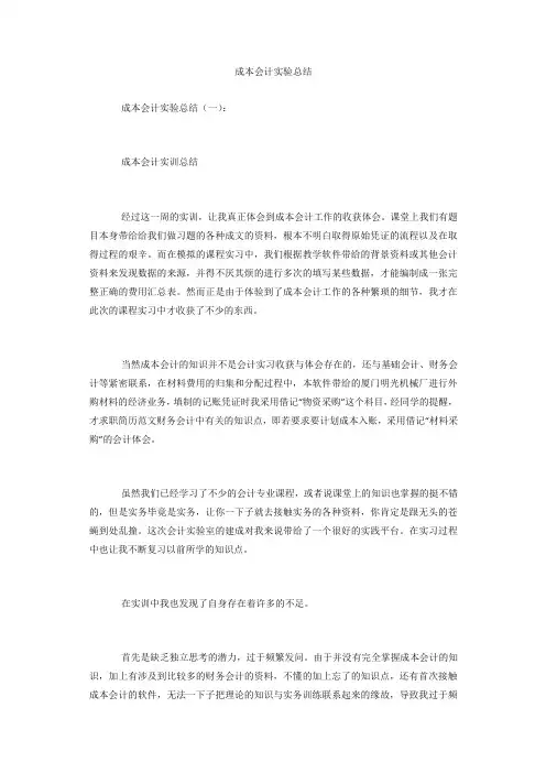 【精选】成本会计实验总结