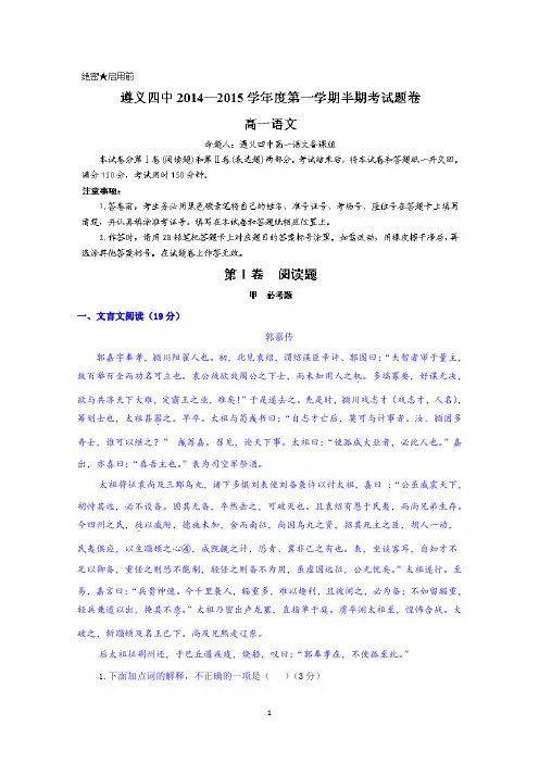 贵州省遵义四中2014-2015学年高一上学期期中考试语文试题 Wrod版含答案