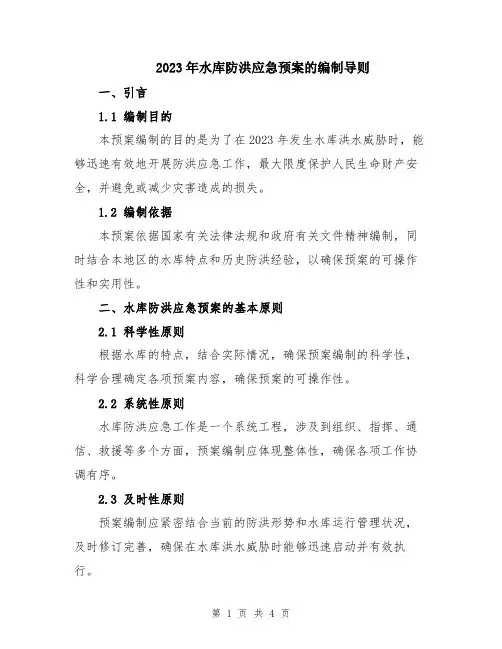 2023年水库防洪应急预案的编制导则