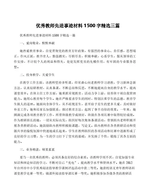 优秀教师先进事迹材料1500字精选三篇
