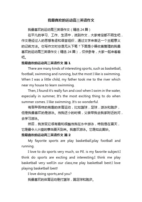 我最喜欢的运动高三英语作文（精选24篇）