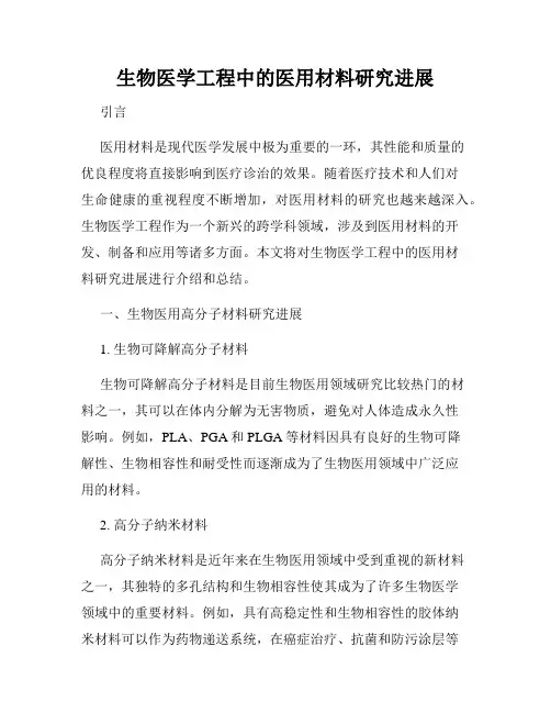 生物医学工程中的医用材料研究进展