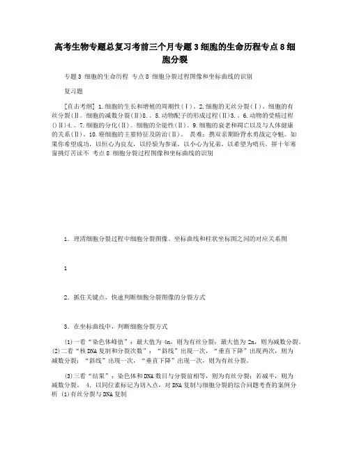 高考生物专题总复习考前三个月专题3细胞的生命历程专点8细胞分裂