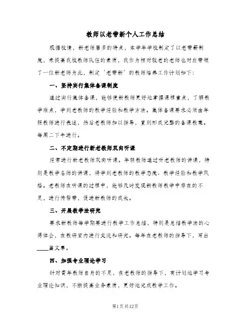 教师以老带新个人工作总结(6篇)