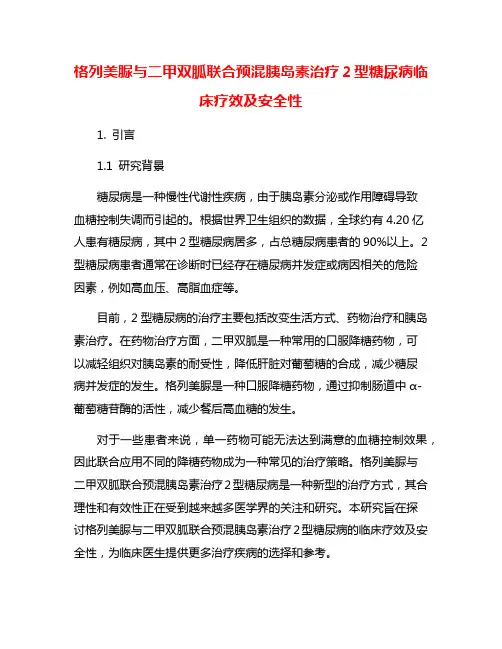 格列美脲与二甲双胍联合预混胰岛素治疗2型糖尿病临床疗效及安全性