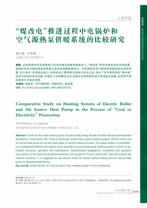 “煤改电”推进过程中电锅炉和空气源热泵供暖系统的比较研究