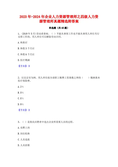 2023年-2024年企业人力资源管理师之四级人力资源管理师真题精选附答案