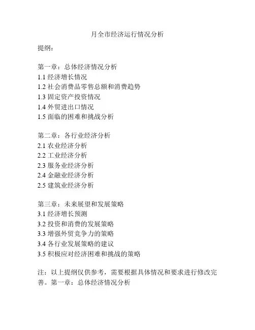月全市经济运行情况分析