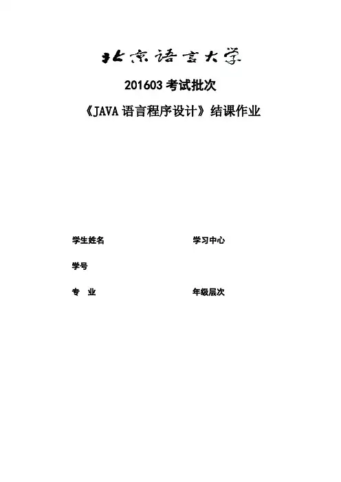201603考试批次《JAVA语言程序设计》(结课作业)