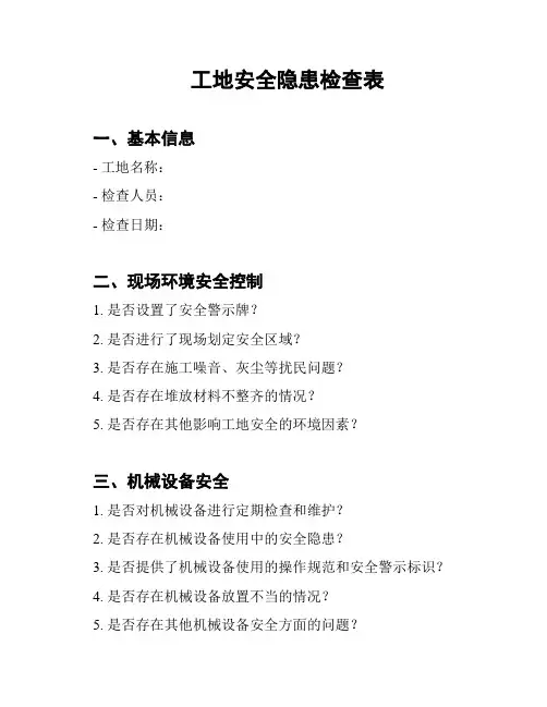 工地安全隐患检查表