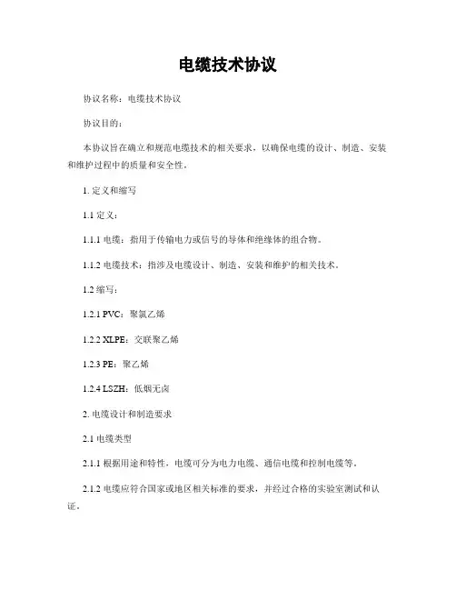 电缆技术协议