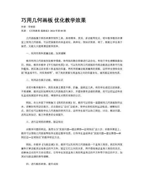 巧用几何画板 优化教学效果