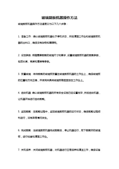 玻璃裁板机器操作方法
