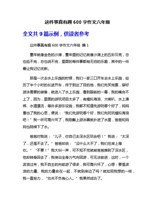 这件事真有趣600字作文六年级