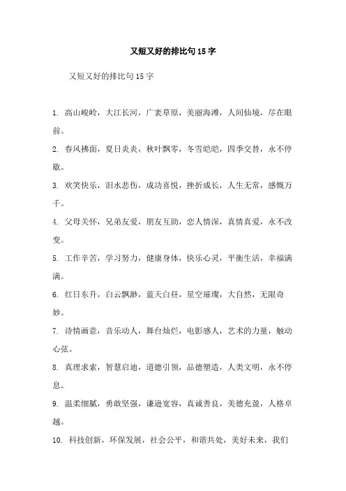 又短又好的排比句15字