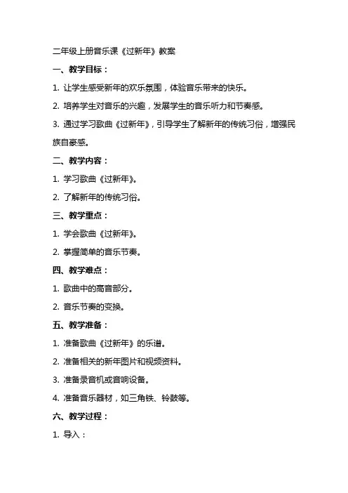 二年级上册音乐课《过新年》教案