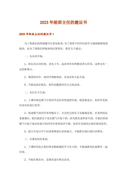 2023年给班主任的建议书