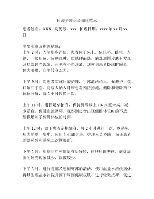 压疮护理记录描述范本