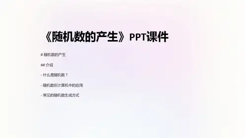 《随机数的产生》课件