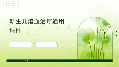 新生儿溶血治疗通用课件
