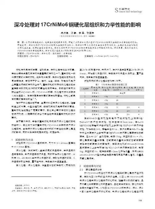 深冷处理对17crnimo6钢硬化层组织和力学性能的影响