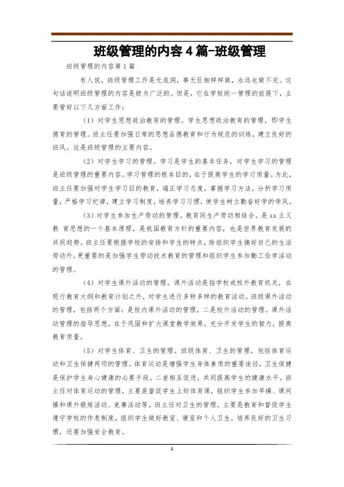 班级管理的内容4篇-班级管理