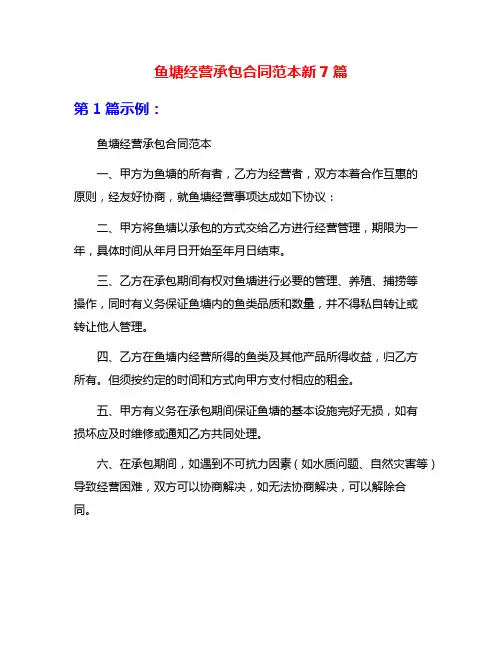 鱼塘经营承包合同范本新7篇