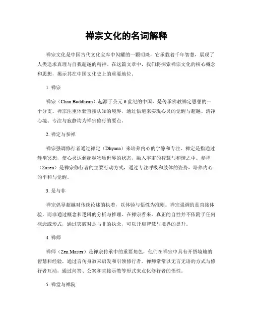 禅宗文化的名词解释