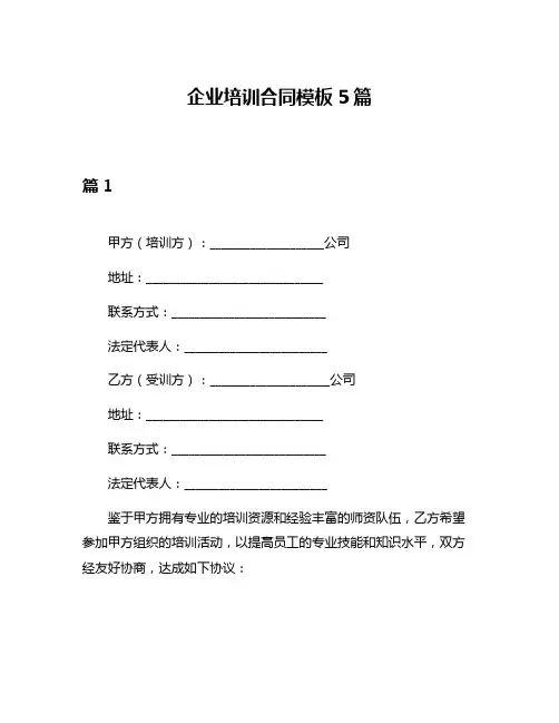 企业培训合同模板5篇