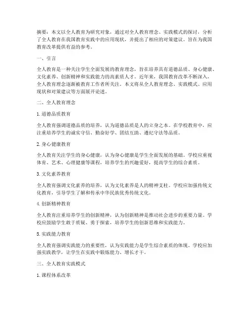 全人教育实践研究