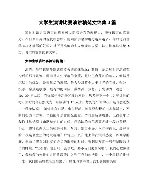大学生演讲比赛演讲稿范文锦集4篇