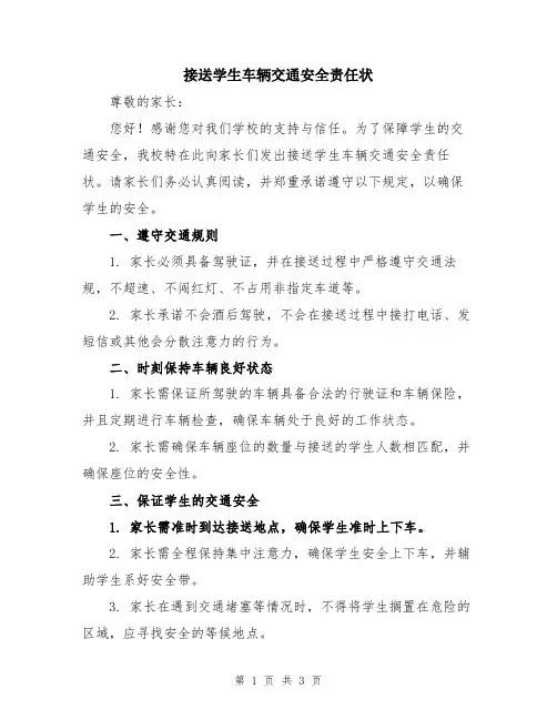 接送学生车辆交通安全责任状
