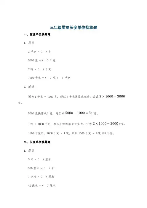 三年级重量长度单位换算题