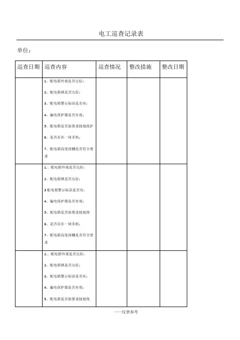 配电箱日常巡查记录表