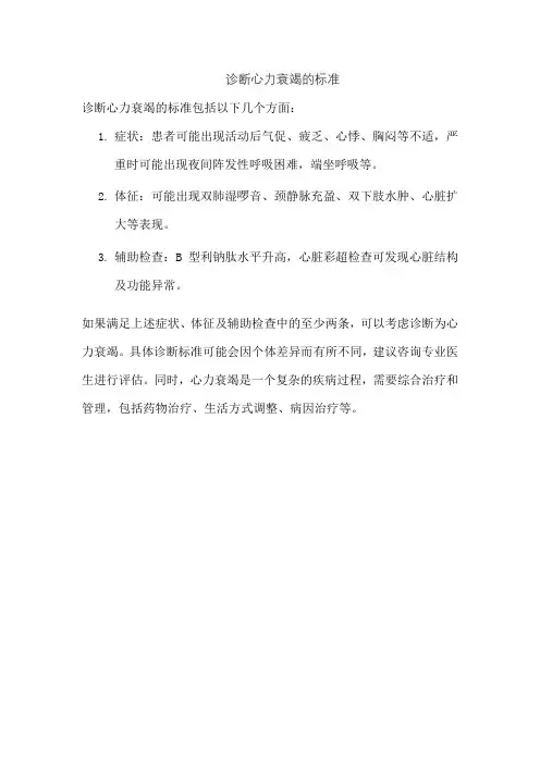 诊断心力衰竭的标准