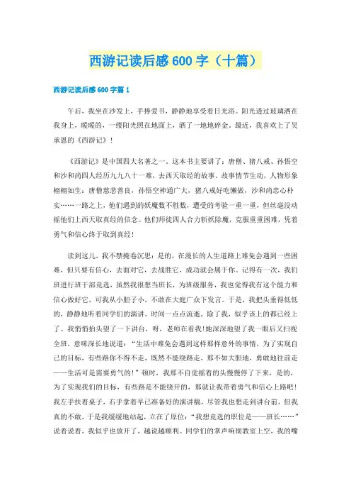 西游记读后感600字（十篇）