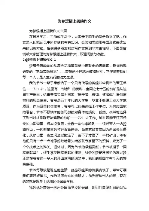 为梦想插上翅膀作文