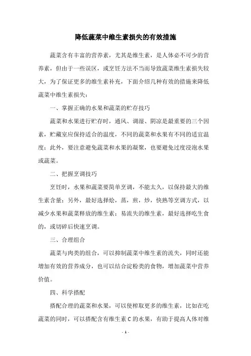 降低蔬菜中维生素损失的有效措施