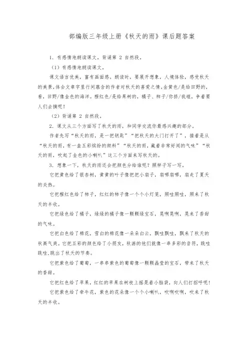 部编版语文三年级上册《秋天的雨》课后题答案