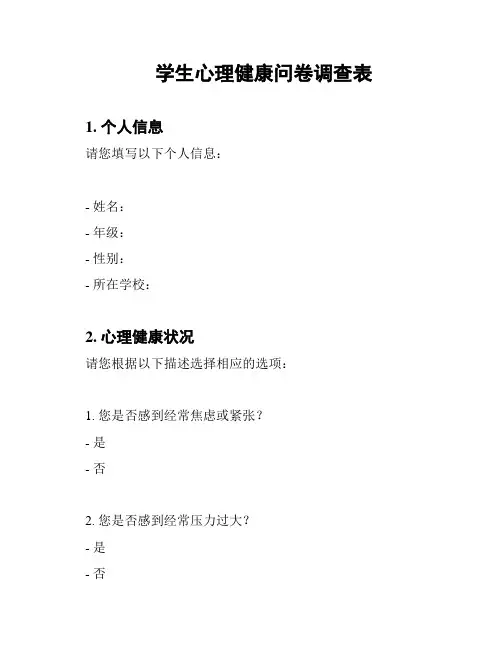 学生心理健康问卷调查表