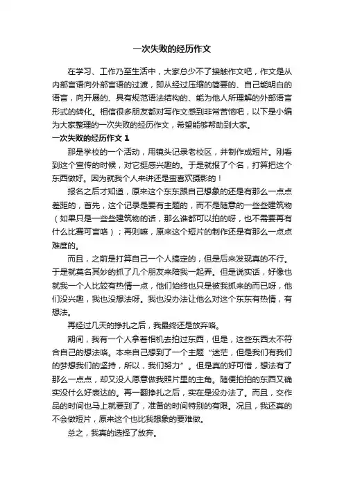 一次失败的经历作文（精选10篇）