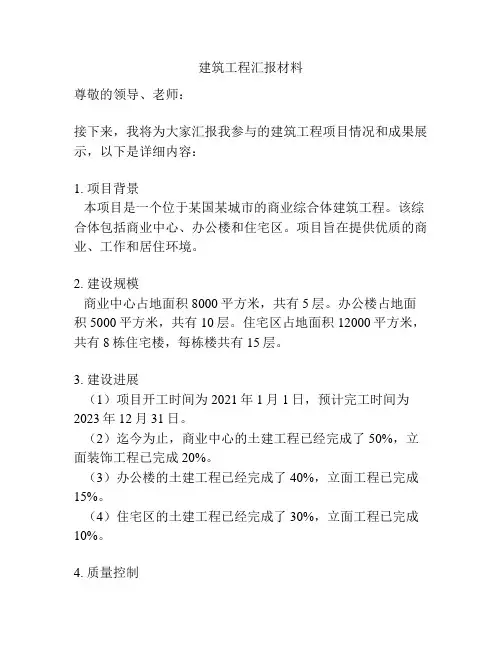 建筑工程汇报材料