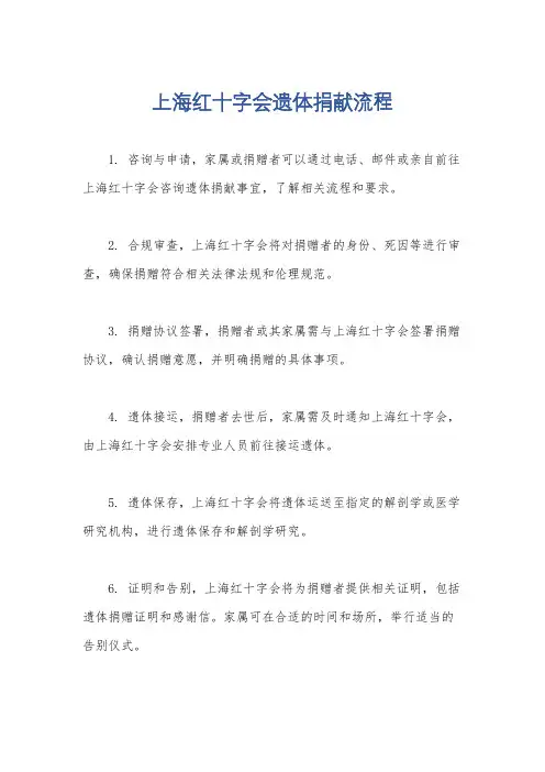 上海红十字会遗体捐献流程