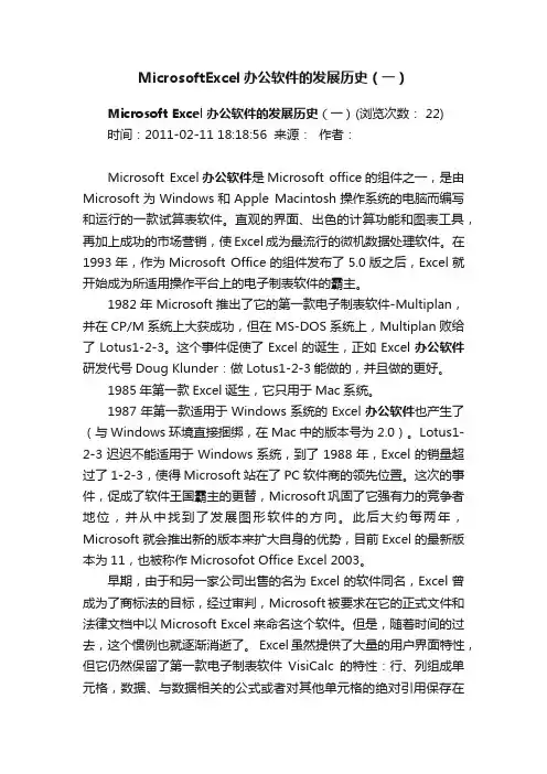 MicrosoftExcel办公软件的发展历史（一）
