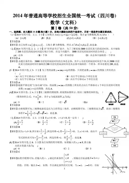 2014年高考四川文科数学试题及答案(word解析版)